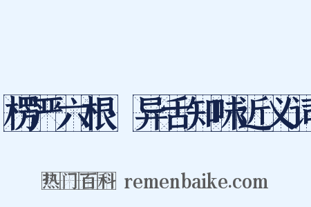 楞严六根·异舌知味近义词是什么意思的图片